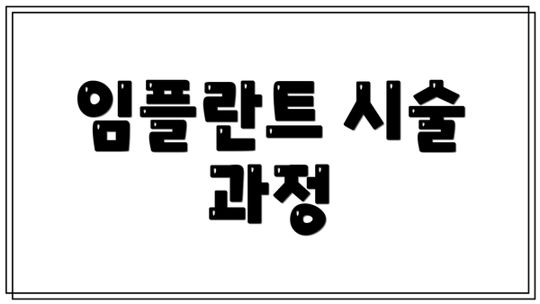 임플란트 시술 과정