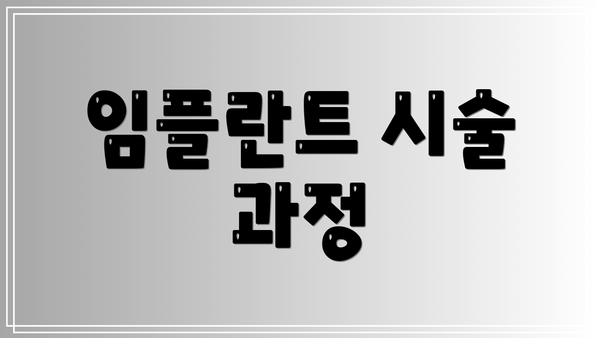 임플란트 시술 과정