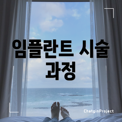 임플란트 시술 과정