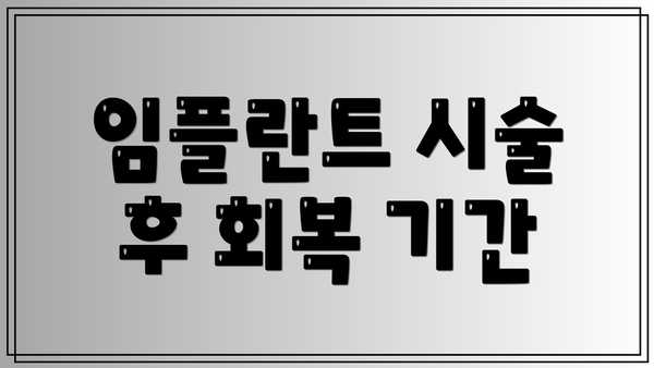 임플란트 시술 후 회복 기간