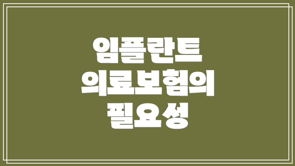 임플란트 의료보험의 필요성