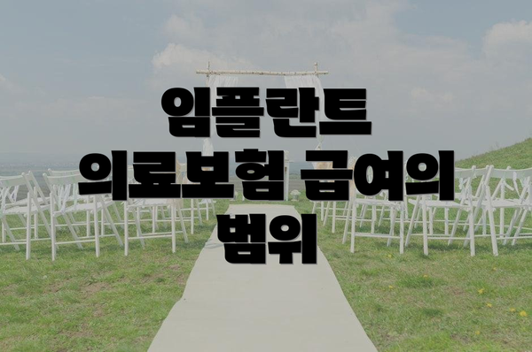 임플란트 의료보험 급여의 범위