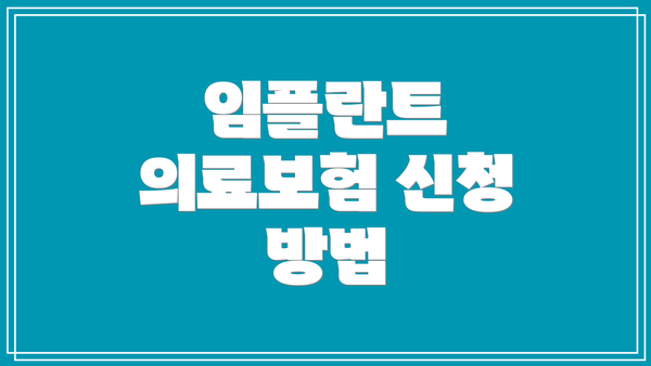 임플란트 의료보험 신청 방법