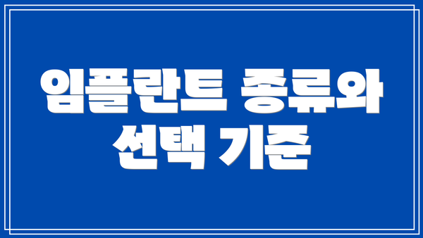 임플란트 종류와 선택 기준