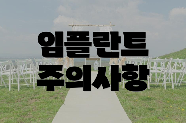 임플란트 주의사항