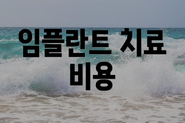 임플란트 치료 비용