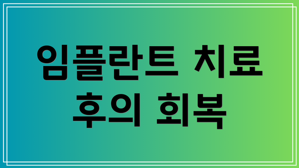 임플란트 치료 후의 회복