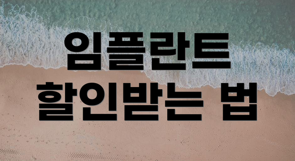 임플란트 할인받는 법