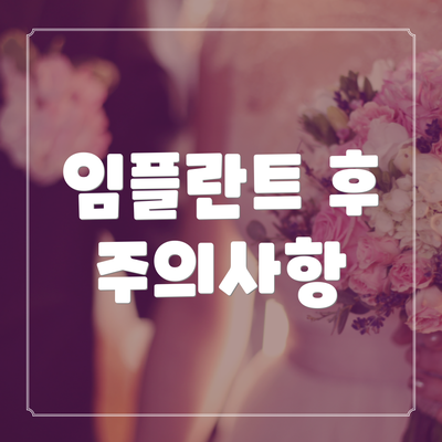 임플란트 후 주의사항