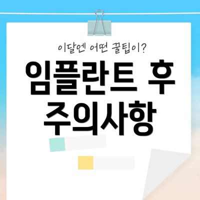 임플란트 후 주의사항