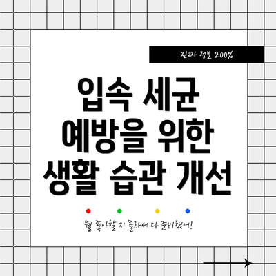 입속 세균 예방을 위한 생활 습관 개선