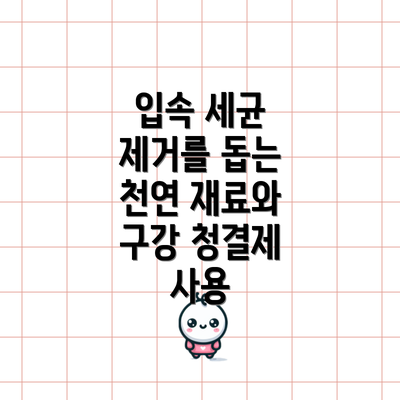 입속 세균 제거를 돕는 천연 재료와 구강 청결제 사용