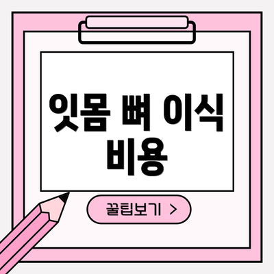 잇몸 뼈 이식 비용