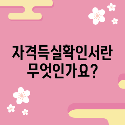 자격득실확인서란 무엇인가요?