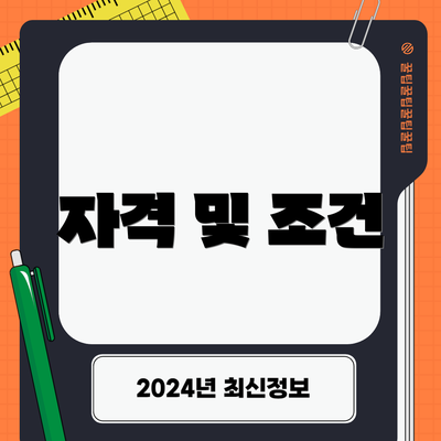 자격 및 조건