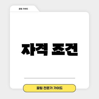 자격 조건