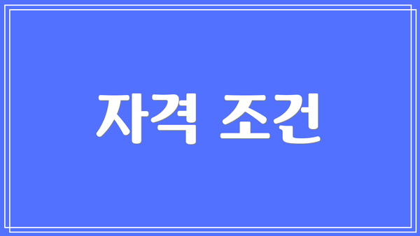 자격 조건