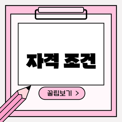 자격 조건