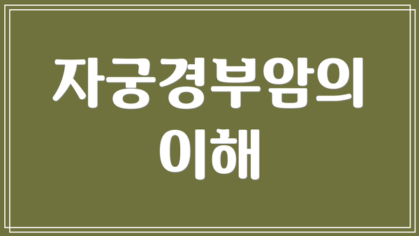 자궁경부암의 이해