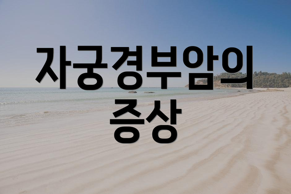 자궁경부암의 증상
