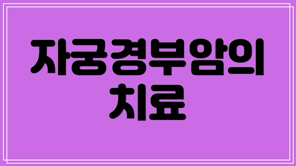 자궁경부암의 치료