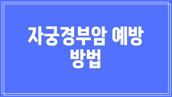 자궁경부암 예방 방법