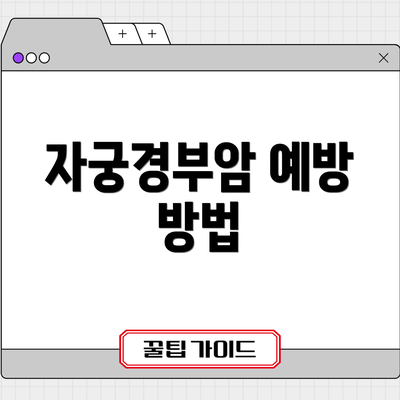 자궁경부암 예방 방법