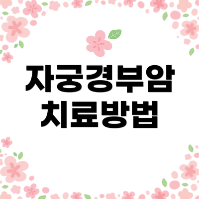 자궁경부암 치료방법