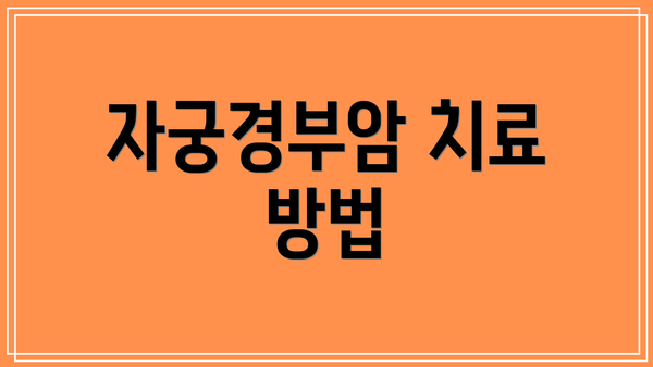 자궁경부암 치료 방법