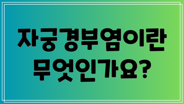 자궁경부염이란 무엇인가요?
