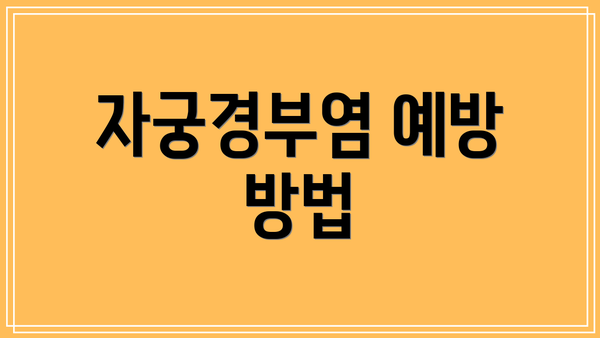 자궁경부염 예방 방법