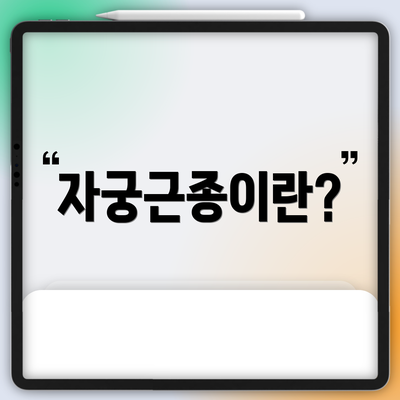 자궁근종이란?