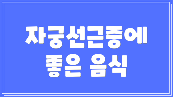 자궁선근증에 좋은 음식