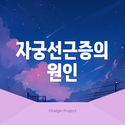 자궁선근증의 원인