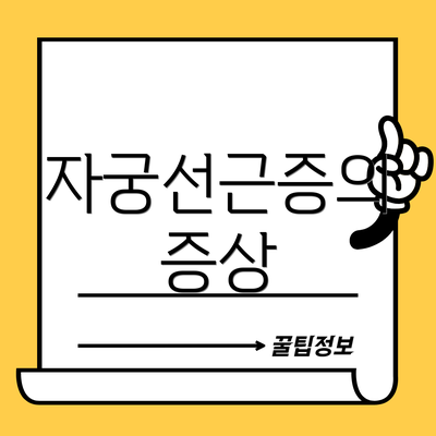 자궁선근증의 증상