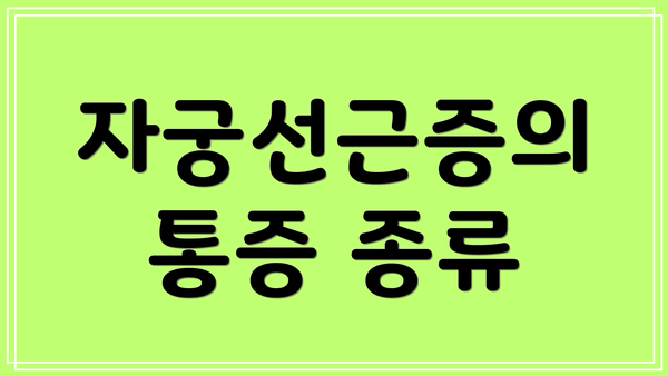 자궁선근증의 통증 종류