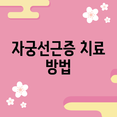 자궁선근증 치료 방법
