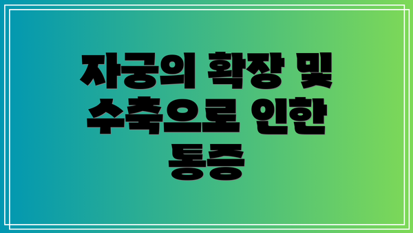 자궁의 확장 및 수축으로 인한 통증