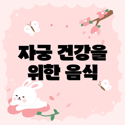 자궁 건강을 위한 음식