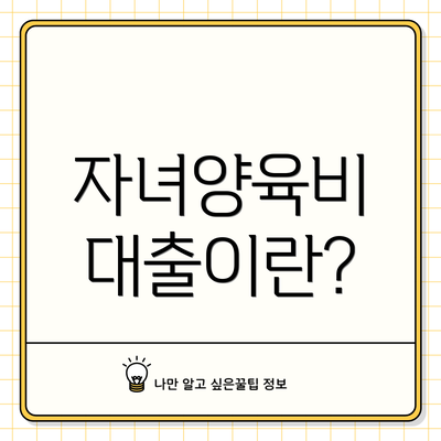 자녀양육비 대출이란?
