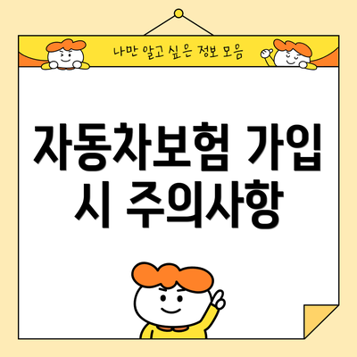 자동차보험 가입 시 주의사항