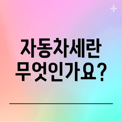 자동차세란 무엇인가요?