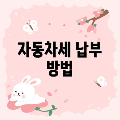 자동차세 납부 방법