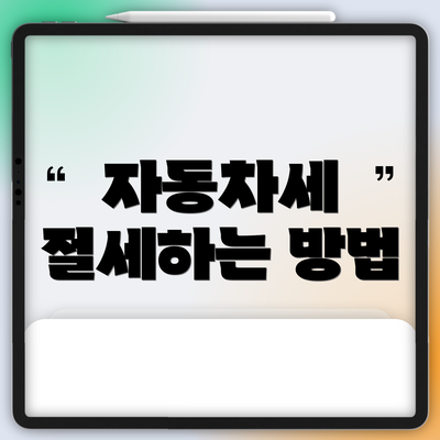 자동차세 절세하는 방법