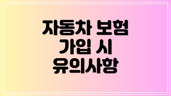 자동차 보험 가입 시 유의사항