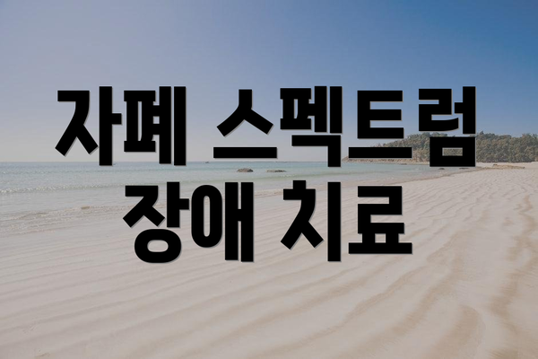 자폐 스펙트럼 장애 치료