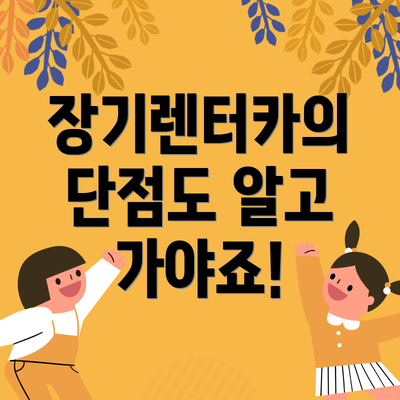 장기렌터카의 단점도 알고 가야죠!