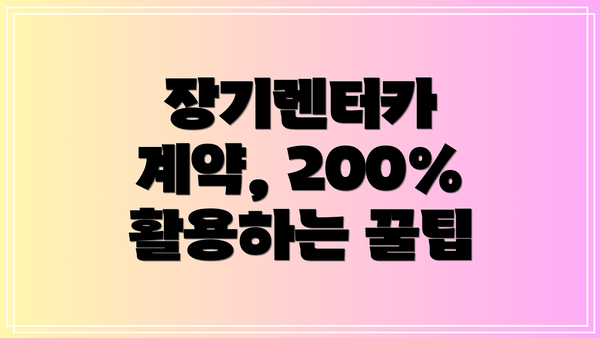 장기렌터카 계약, 200% 활용하는 꿀팁