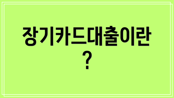 장기카드대출이란?