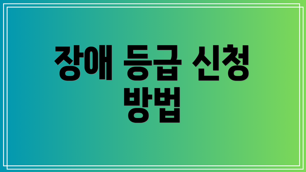 장애 등급 신청 방법